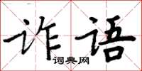 周炳元詐語楷書怎么寫