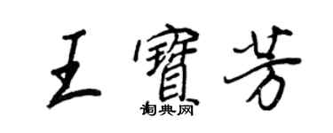 王正良王寶芳行書個性簽名怎么寫