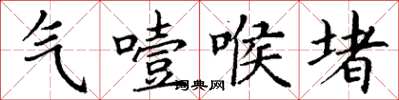 丁謙氣噎喉堵楷書怎么寫