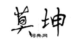 曾慶福莫坤行書個性簽名怎么寫
