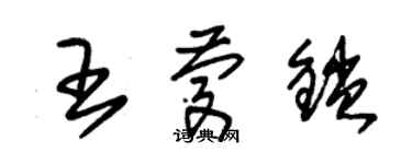 朱錫榮王慶鎖草書個性簽名怎么寫