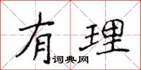 侯登峰有理楷書怎么寫