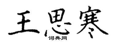 丁謙王思寒楷書個性簽名怎么寫