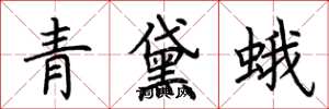 荊霄鵬青黛蛾楷書怎么寫