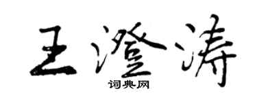 曾慶福王澄濤行書個性簽名怎么寫