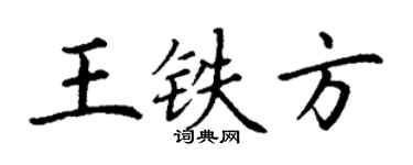 丁謙王鐵方楷書個性簽名怎么寫