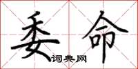 荊霄鵬委命楷書怎么寫