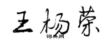 曾慶福王楊榮行書個性簽名怎么寫