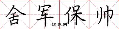 荊霄鵬舍軍保帥楷書怎么寫