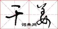 王冬齡乾薑草書怎么寫