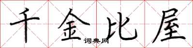 荊霄鵬千金比屋楷書怎么寫