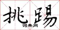 周炳元挑踢楷書怎么寫