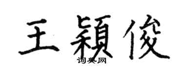 何伯昌王穎俊楷書個性簽名怎么寫