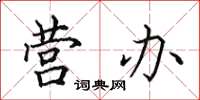 田英章營辦楷書怎么寫