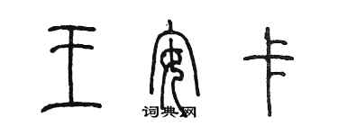 陳墨王安卡篆書個性簽名怎么寫