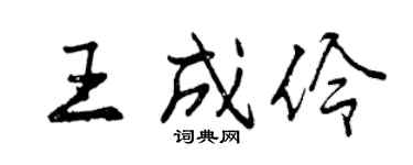 曾慶福王成伶行書個性簽名怎么寫