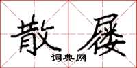 袁強散屨楷書怎么寫