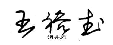 朱錫榮王裕武草書個性簽名怎么寫