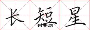 田英章長短星楷書怎么寫