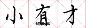 何伯昌小有才楷書怎么寫