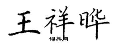 丁謙王祥曄楷書個性簽名怎么寫