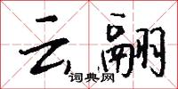 雲靄的意思_雲靄的解釋_國語詞典