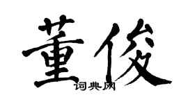 翁闓運董俊楷書個性簽名怎么寫