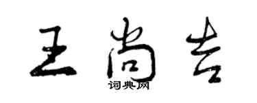 曾慶福王尚吉行書個性簽名怎么寫