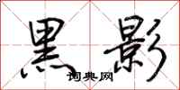 荊霄鵬黑影行書怎么寫