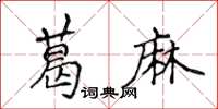 侯登峰葛麻楷書怎么寫