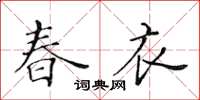 黃華生春衣楷書怎么寫