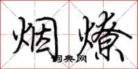 荊霄鵬煙燎行書怎么寫