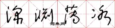 王冬齡深淵薄冰草書怎么寫