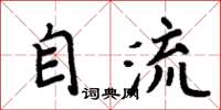 周炳元自流楷書怎么寫