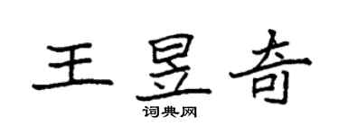 袁強王昱奇楷書個性簽名怎么寫