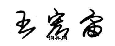 朱錫榮王宏宙草書個性簽名怎么寫