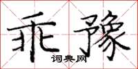 龐中華乖豫楷書怎么寫