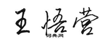 駱恆光王悟營行書個性簽名怎么寫