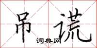 田英章弔謊楷書怎么寫