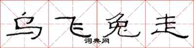 范連陞烏飛兔走隸書怎么寫