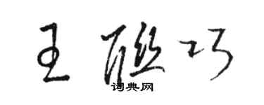 駱恆光王聯巧草書個性簽名怎么寫