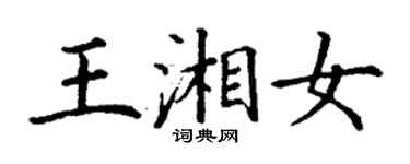 丁謙王湘女楷書個性簽名怎么寫