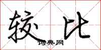 荊霄鵬較比行書怎么寫