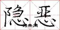 龐中華隱惡楷書怎么寫