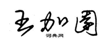 朱錫榮王加園草書個性簽名怎么寫