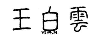 曾慶福王白雲篆書個性簽名怎么寫