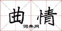 袁強曲情楷書怎么寫