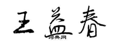 曾慶福王益春行書個性簽名怎么寫