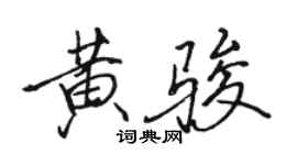 駱恆光黃駿行書個性簽名怎么寫
