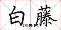 荊霄鵬白藤楷書怎么寫